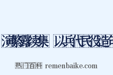 演繁露续集·以兵代民役造句是什么意思的图片